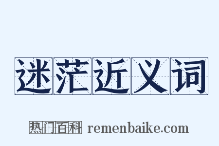 迷茫近义词是什么意思的图片